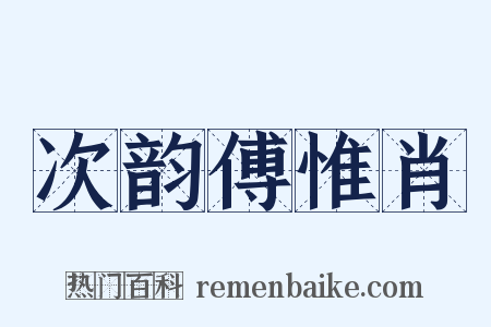 次韵傅惟肖是什么意思的图片